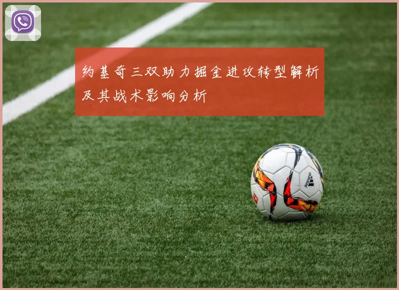 约基奇三双助力掘金进攻转型解析及其战术影响分析