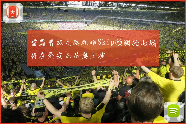 雷霆晋级之路艰难Skip预测抢七战将在圣安东尼奥上演